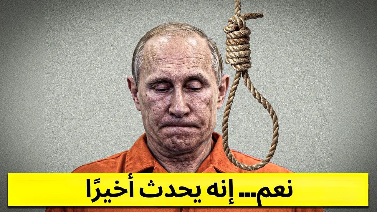 الروس بيطالبوا بوتين بالاستقالة وعايزينه يتعدم