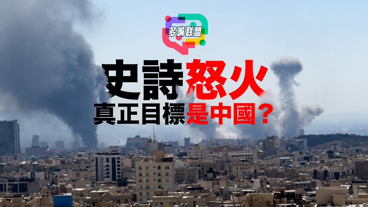 為什麼美國與以色列選在2月底動手？真正目標是中國？｜多嘴聯盟