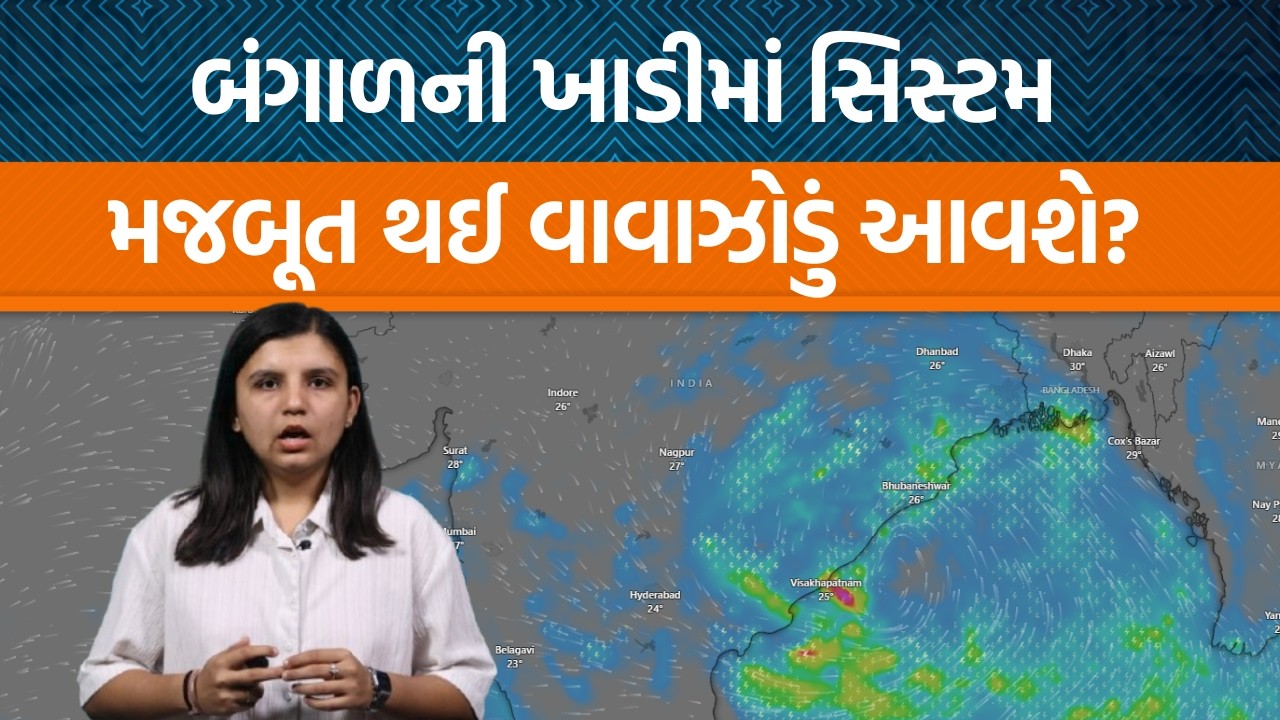 Weather Analysis | Gujaratમાં વરસાદનો નવો રાઉન્ડ ક્યારે શરૂ થશે?