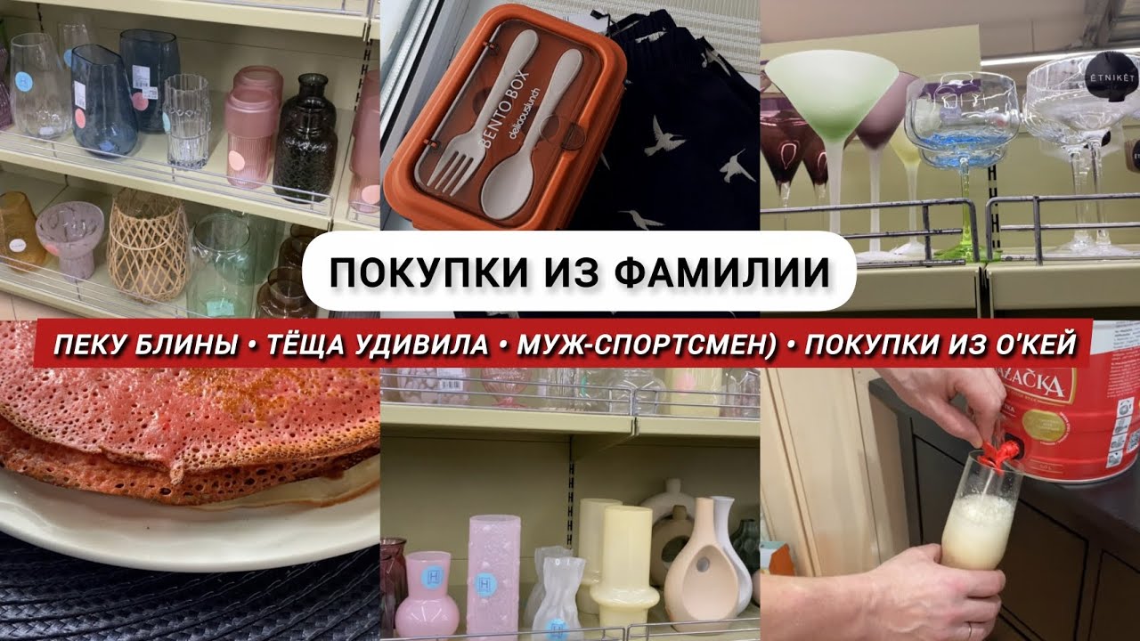 Покупки из Фамилии / Тёща удивила / Пеку блины / Покупки из О'КЕЙ / Муж спортсмен