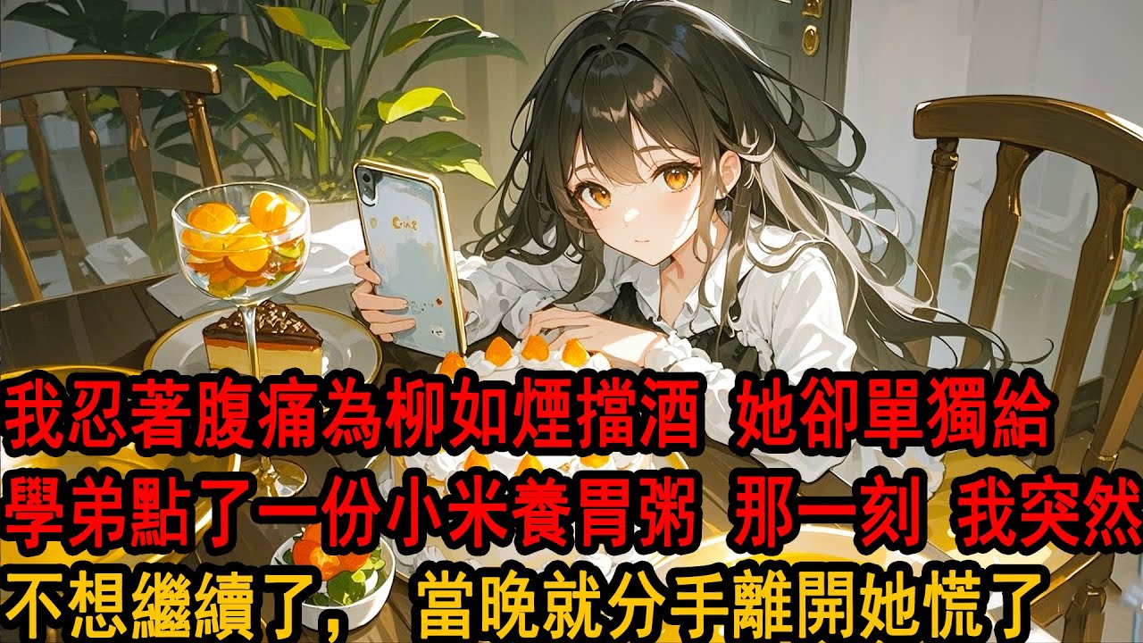 社團聯誼聚會上，我忍著腹痛為柳如煙擋酒。她卻單獨給同系學弟點了一份小米養胃粥。看著那晚熱氣騰騰的粥，我突然覺得這五年多的感情挺沒意思的，當晚就坐上飛往國外的飛機，她卻慌了