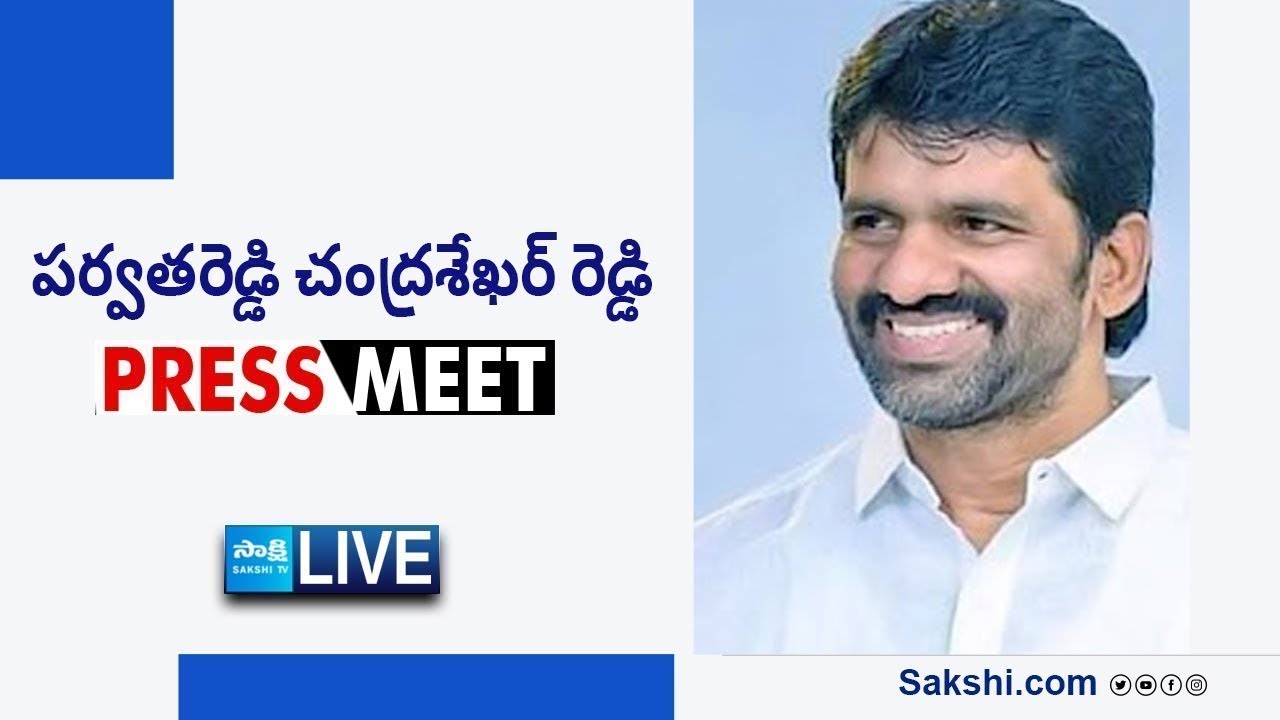LIVE : YSRCP MLC Parvathareddy Chandra Sekhar Reddy Press Meet | Nellore @SakshiTVLIVE