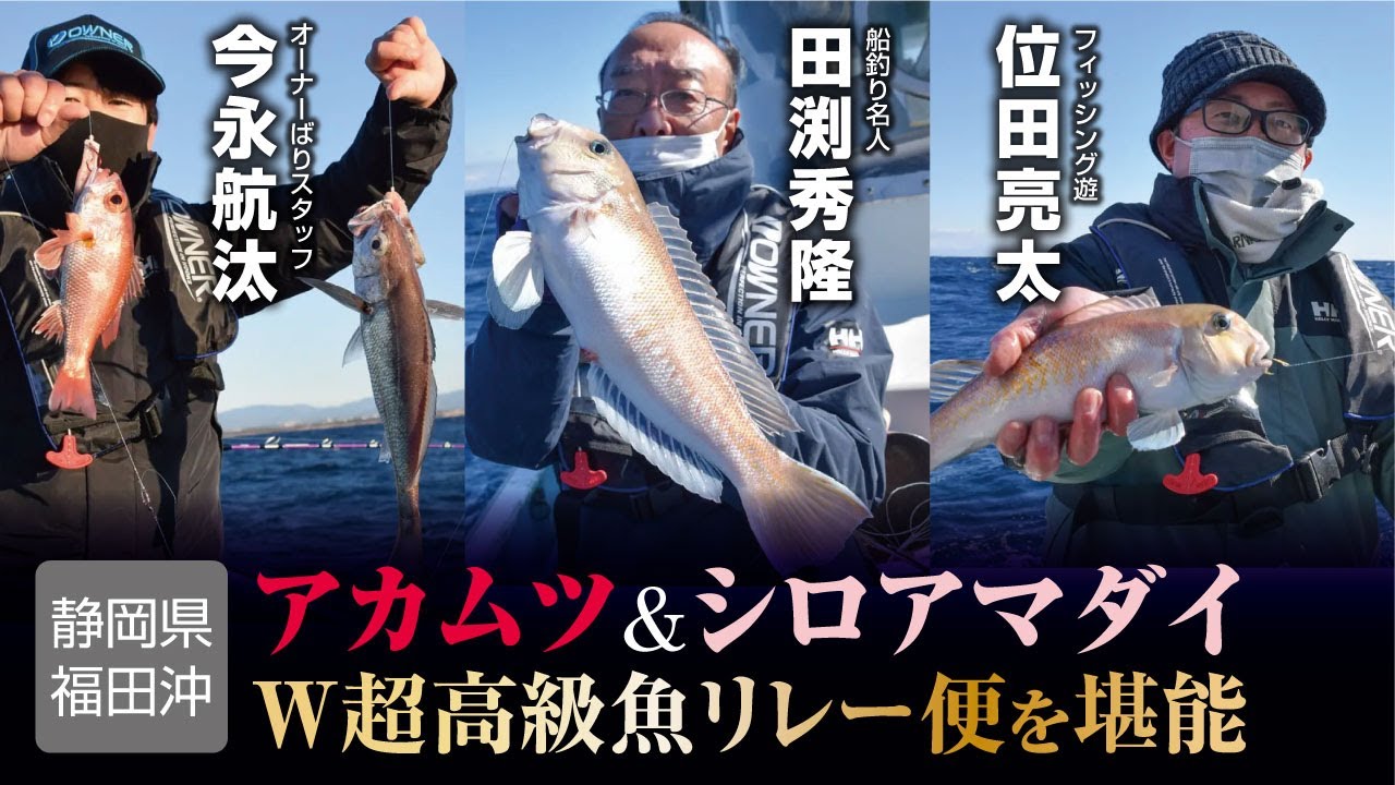 アカムツ＆シロアマダイ　W超高級魚リレー便を堪能【静岡県福田沖】