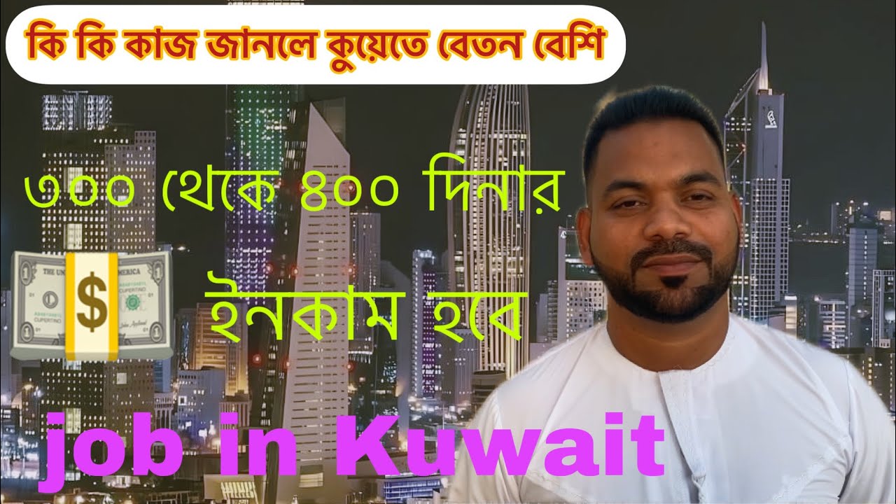 কি কি কাজ জানলে কুয়েতে বেতন বেশি | Monir Mirza Eid | job in Kuwait | ৩০০+ ইনকাম হবে | ভিসার খবর