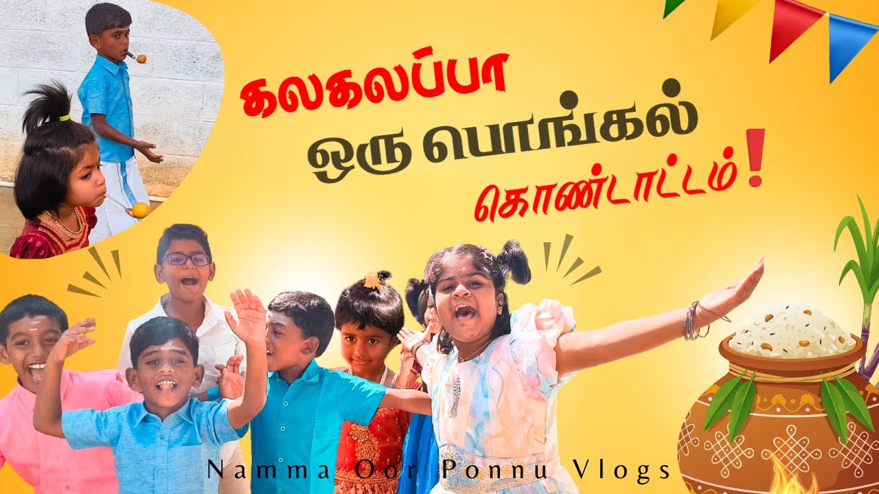 கலகலப்பா மாறுன எங்க வீட்டு பொங்கல் | Pongal Vlog | Namma Oor Ponnu Vlogs.