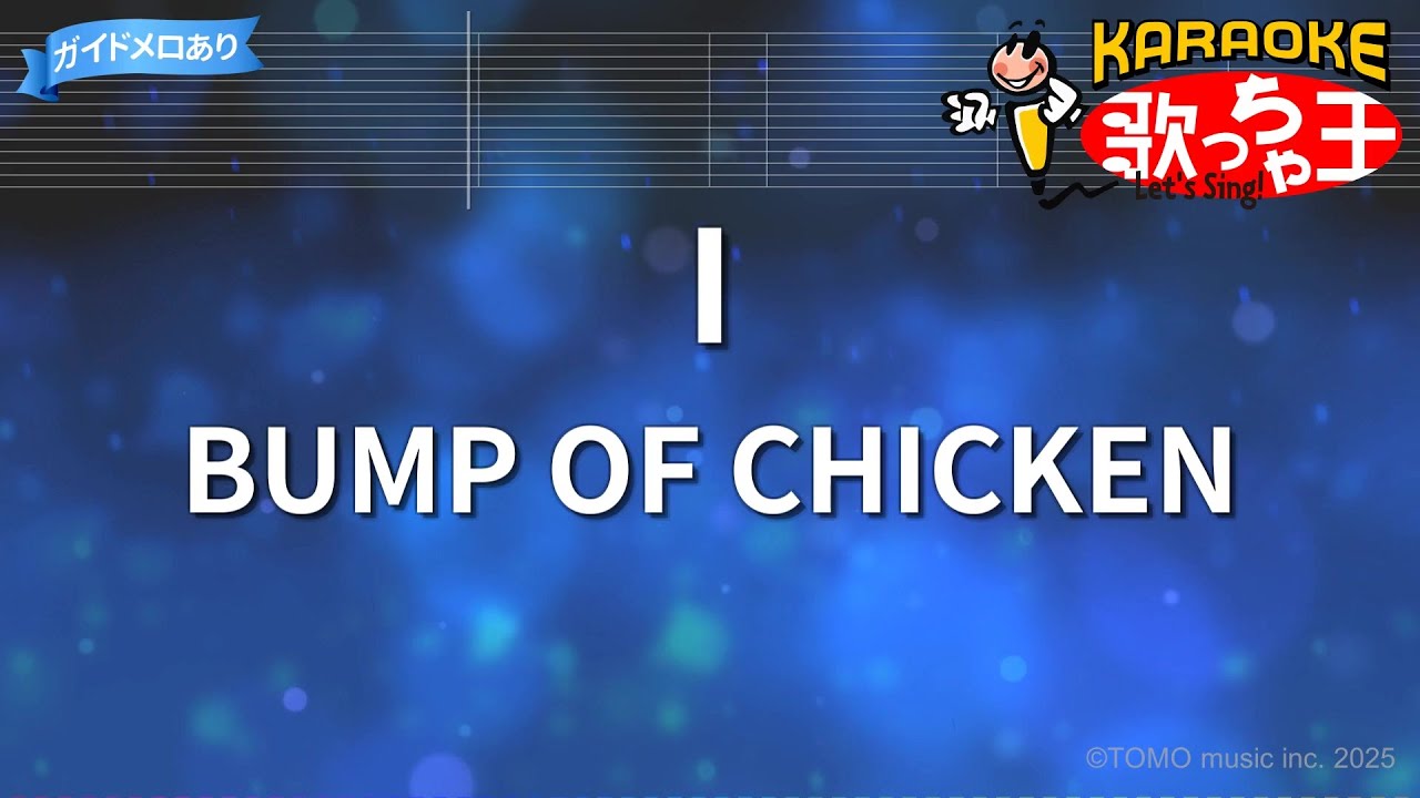 【カラオケ】I/BUMP OF CHICKEN