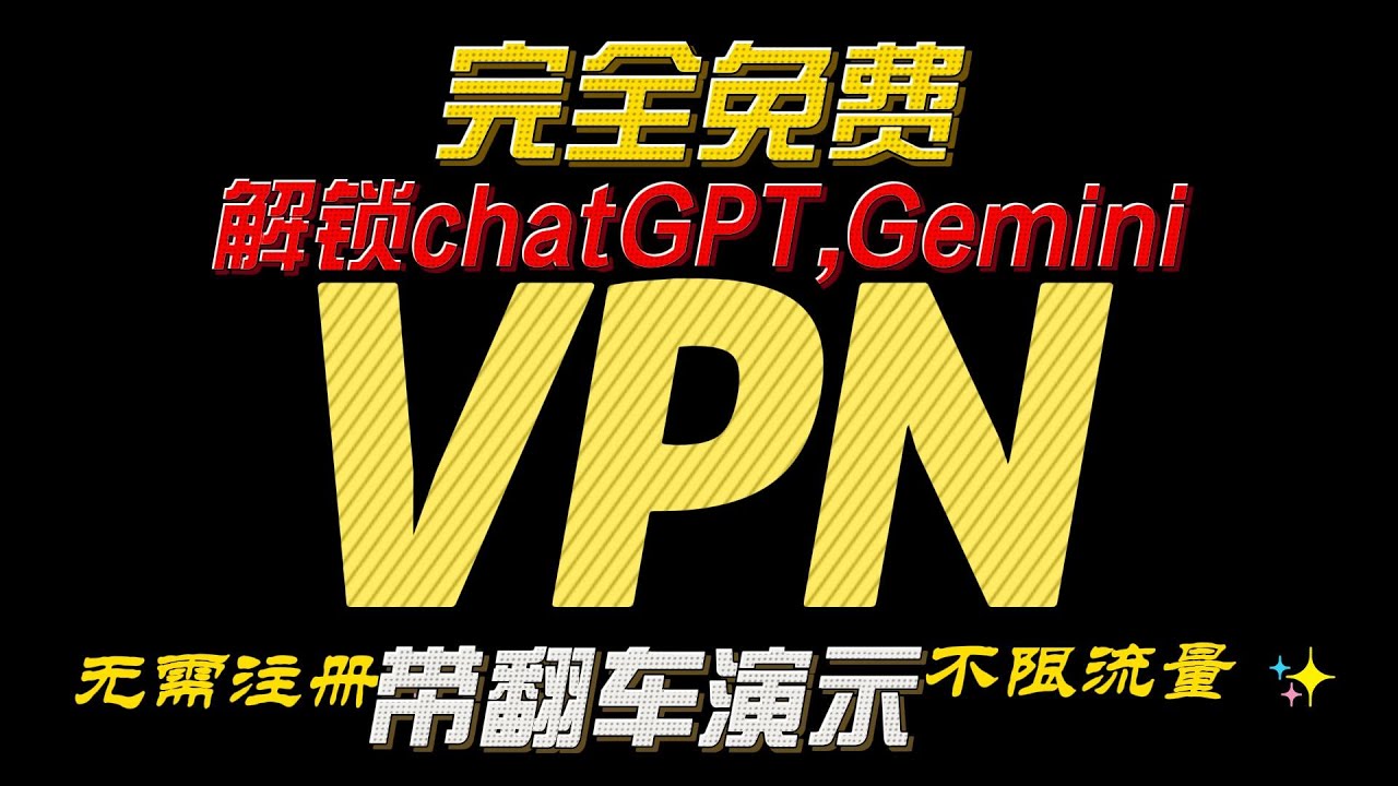 2款永久免费VPN，无需注册，无限流量。解锁chatgpt,gemini。github开源下载。