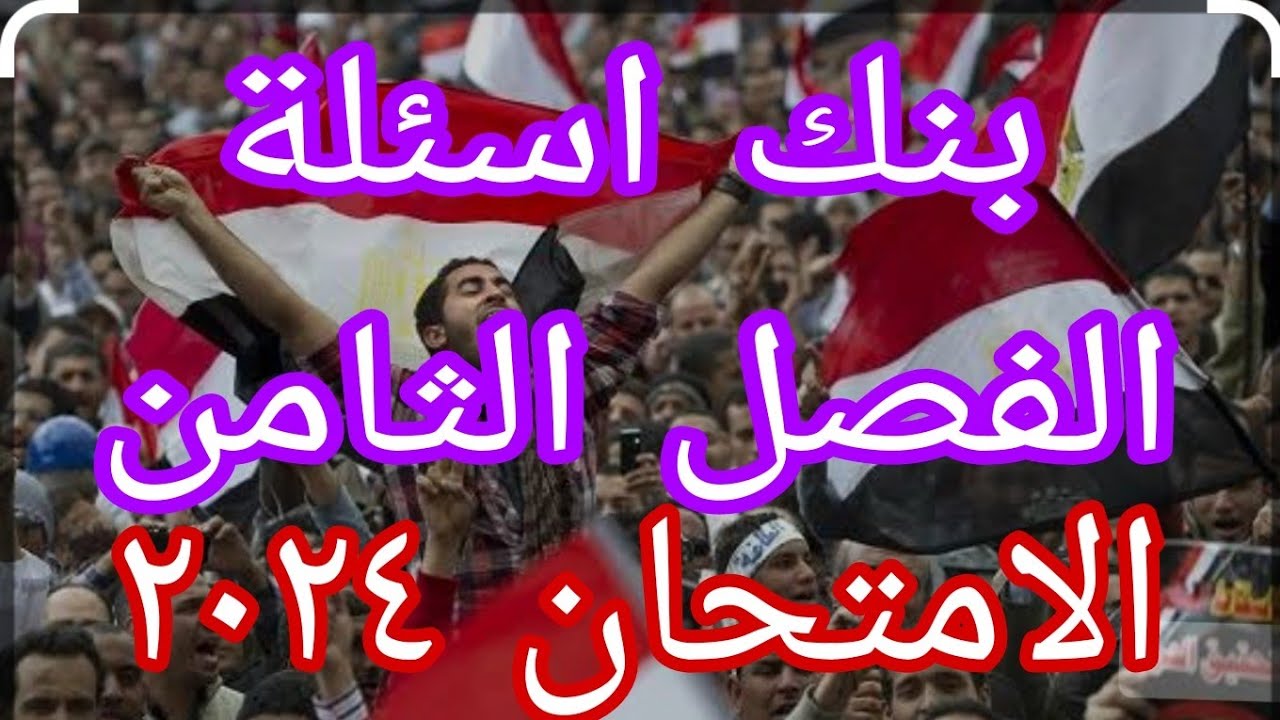 حل تدريبات بنك اسئلة الفصل الثامن (ثورتي ٢٥ يناير و ٣٠يونيو) كتاب الامتحان تاريخ 2024
