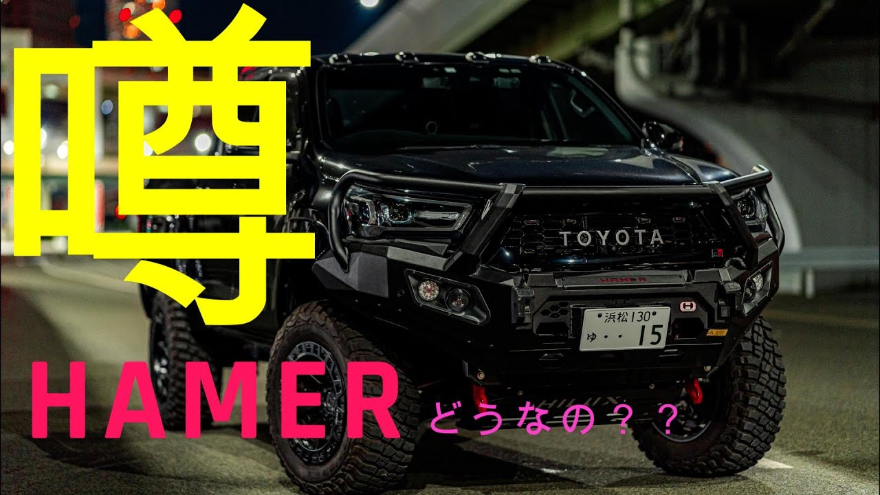 ハイラックスにハマーバンパー取付