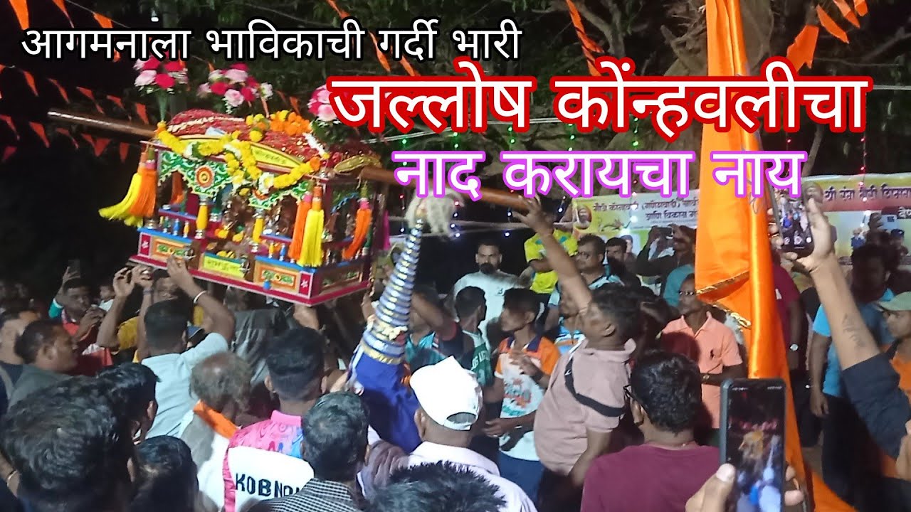 कोन्हवली गावच्या पालखी आगमनाला तुफान गर्दी #शिमगा #कोकणचा 2025चा