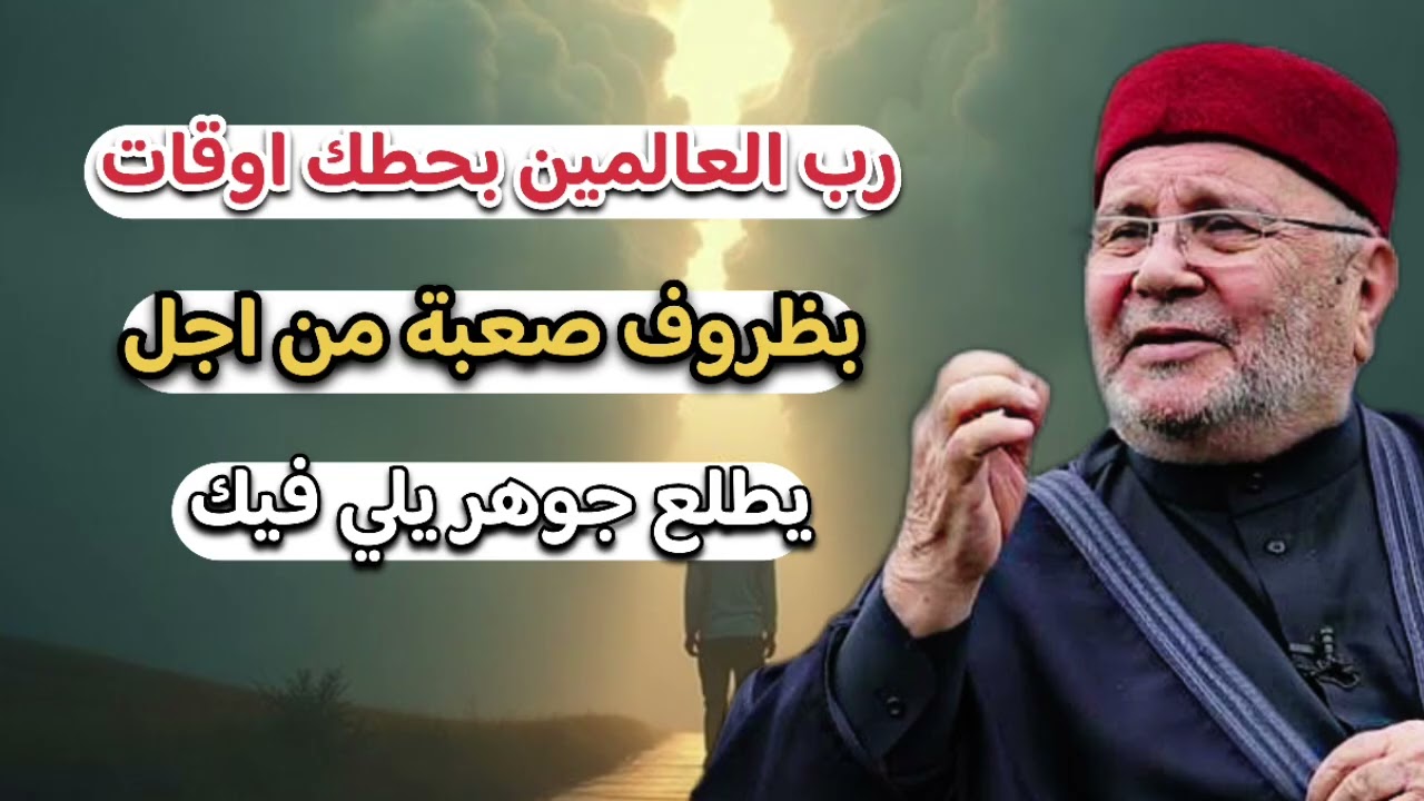 ظروف هيا اختبار ألك حتى يطلع جوهرك … الشيخ محمد راتب النابلسي 