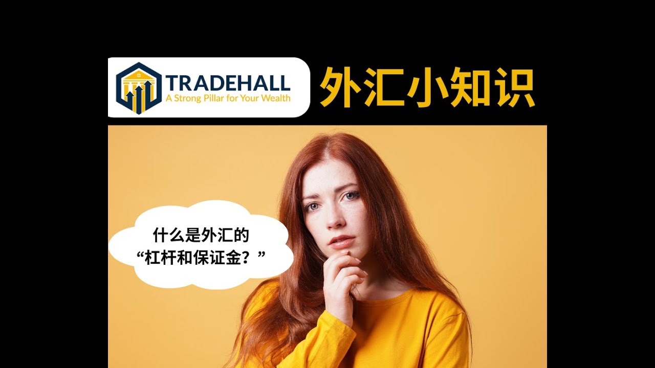 外汇小知识 &ldquo;什么是杠杆和保证金？&rdquo;