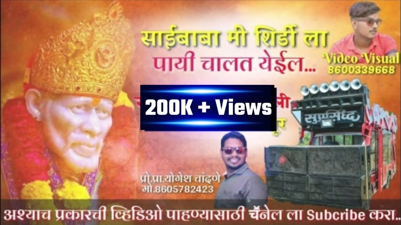 साईबाबा मी शिर्डी ला पायी चालत येईल - Saibaba Mi Shirdila Pai Chalat Yeil - Suprasiddha Banjo