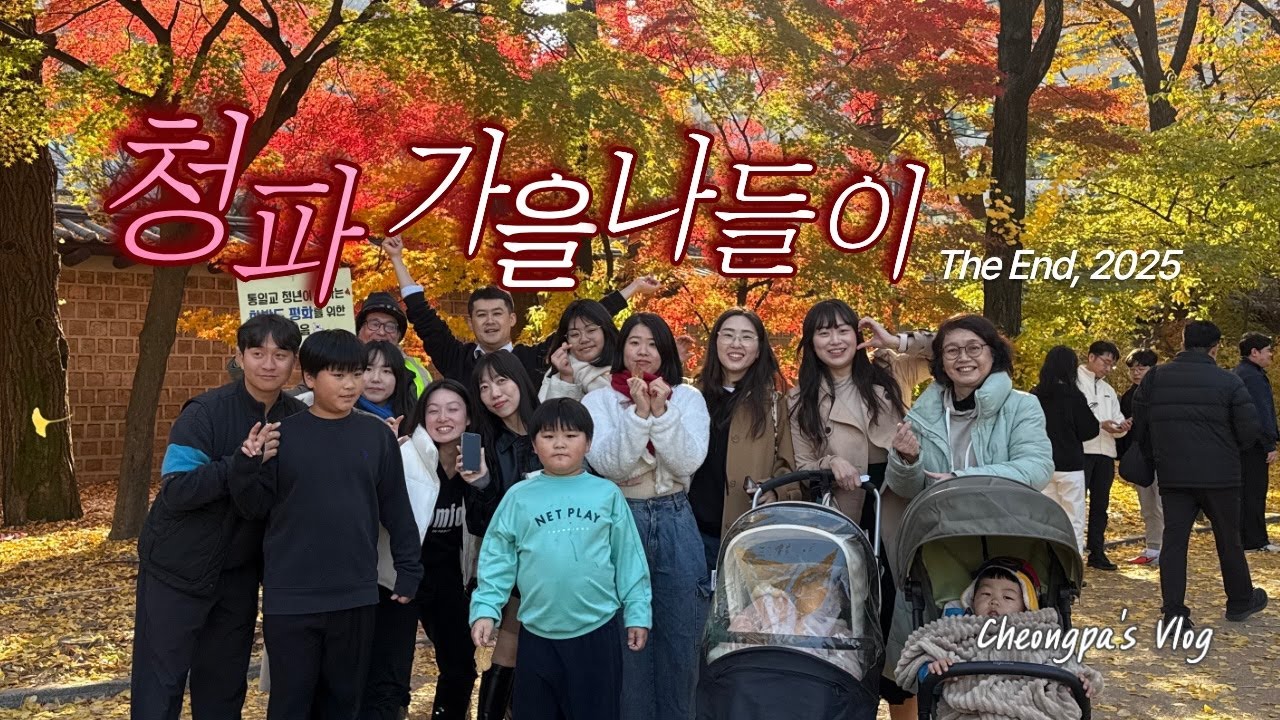 [청파log] 가을의 끝자락에서, 청파가정교회가 보낸 가장 따뜻한 하루 In 2025🍂