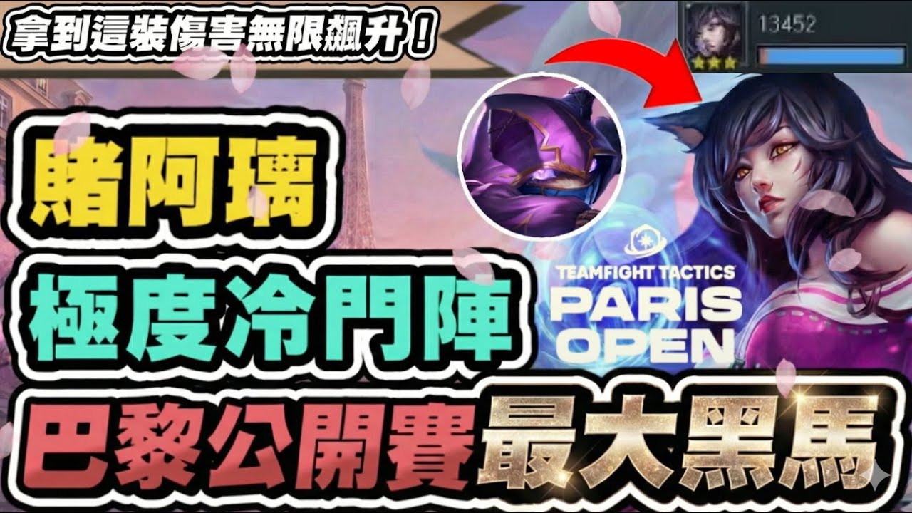 【聯盟戰棋】伊克斯阿璃，巴黎公開賽吃雞神陣！這裝拿到原地起飛！完壓一切主流陣！這就是前世界冠軍嗎│S16 英雄棋譚 云頂之弈 TFT
