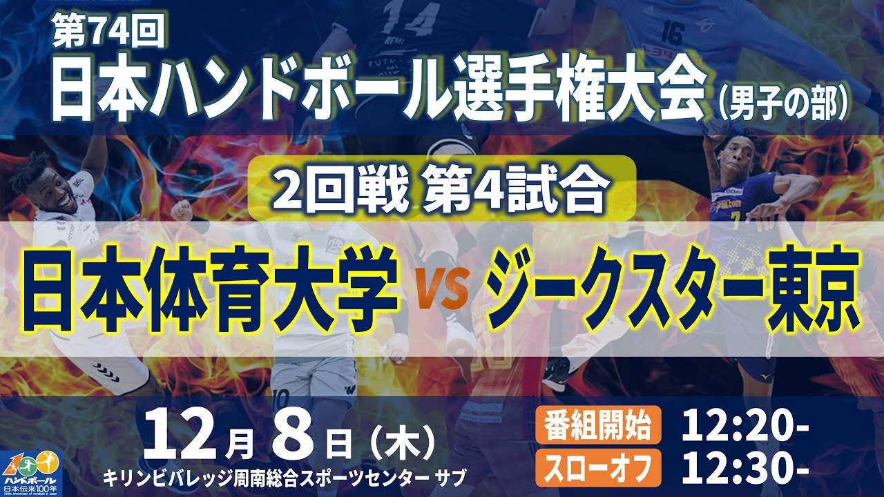 【2回戦第4試合｜日本体育大学 vs ジークスター東京｜2022年12月8日】第74回日本ハンドボール選手権大会（男子の部）｜キリンビバレッジ周南総合スポーツセンター サブアリーナ