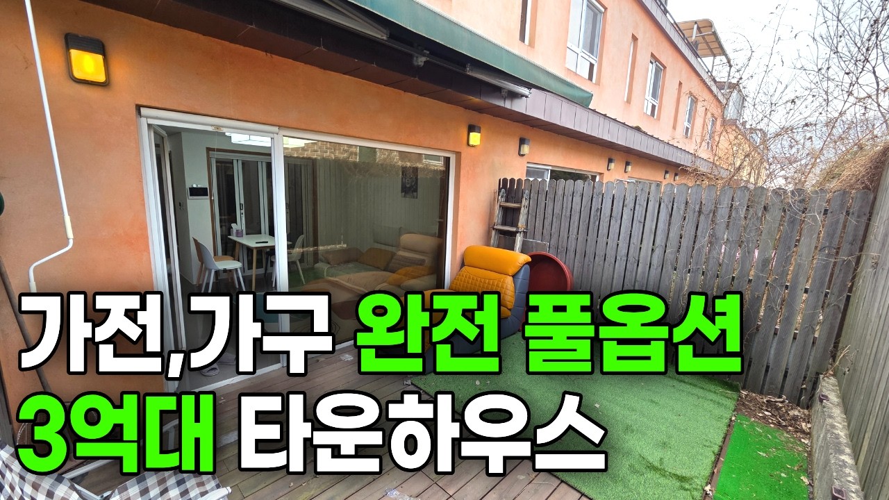 [2068번] 가전,가구 완전 풀옵션! 몽땅 드리는 3억대 경기도광주타운하우스