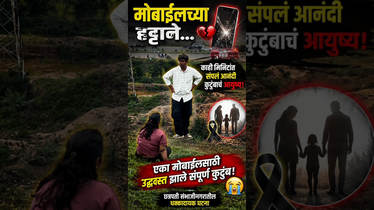 मोबाईलच्या हट्टाने उद्ध्वस्त.| Mobile Phone Demand Tragedy | Chhatrapati Sambhajinagar News