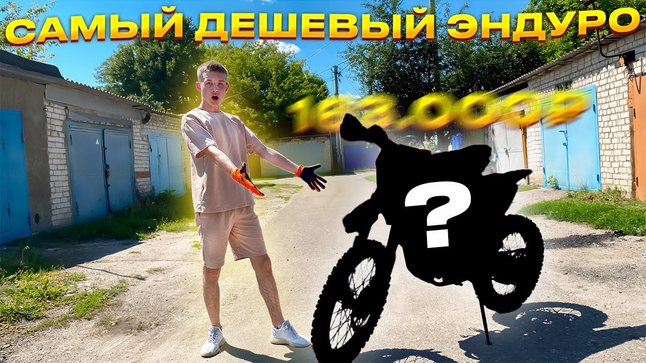 Я КУПИЛ ПУШКУ! ТЕПЕРЬ ДПС ТОЧНО НЕ ДОГОНЯТ // ЭНДУРО JHL Z1 ПО ЦЕНЕ ПИТБАЙКА!