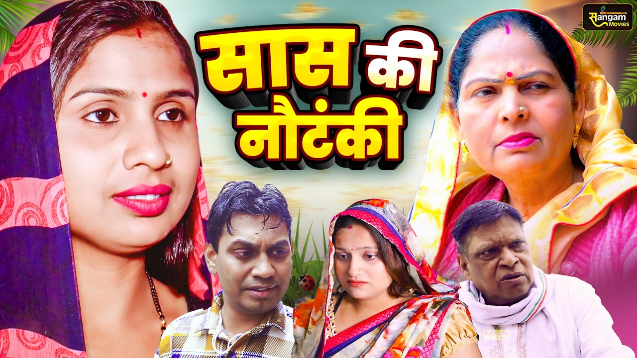 सास की नौटंकी - Saas Ki Notanki - Usha Maa , Swati Kumari , Rahul Kumar - New Movie 2026 - Sangam