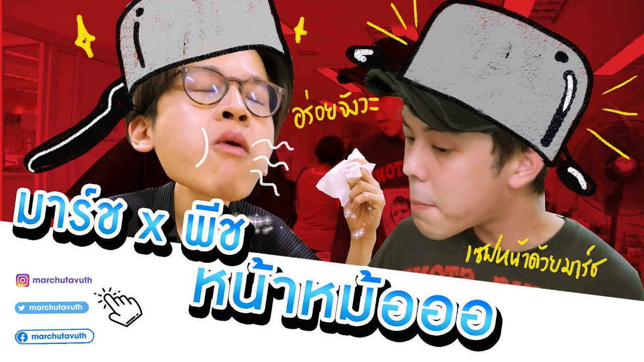 มาร์ชจุ x พีช พชร กินอย่างเดียวโลกไม่จำ...มันต้องทำเอง | MARCHU EP.4.2