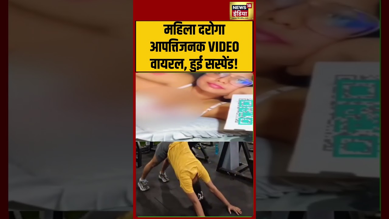 Viral Video: महिला दरोगा आपत्तिजनक VIDEO वायरल, हुई सस्पेंड! | #viralvideo #viralnews #shorts
