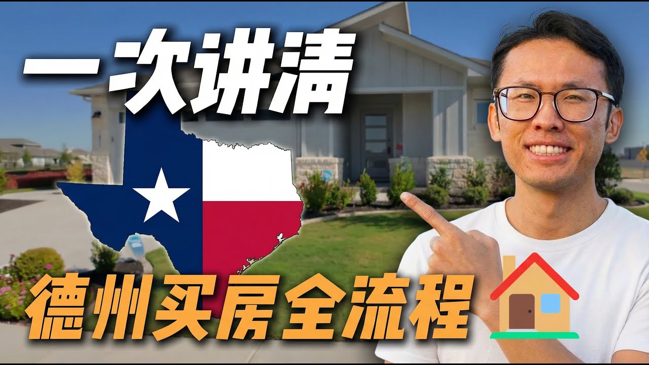 德州买房流程全攻略！一步一步全面讲解