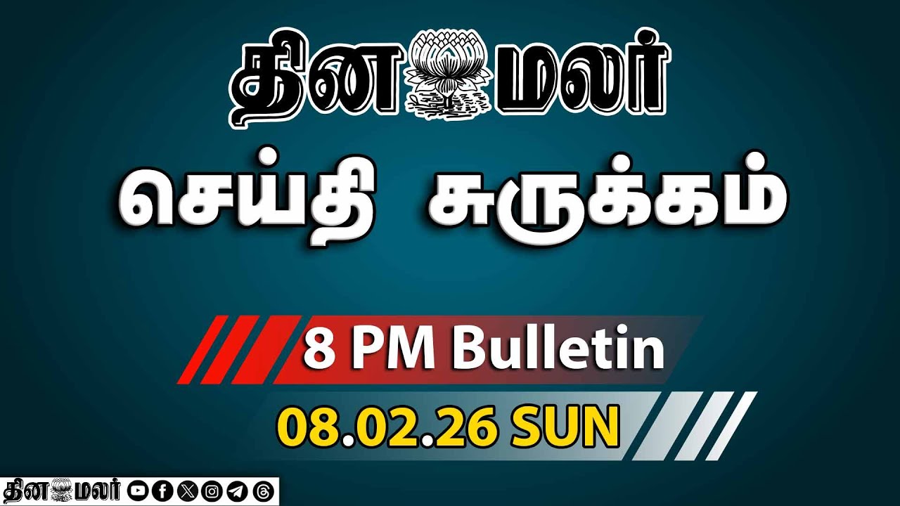 இன்றைய இரவு முக்கியச் செய்திகள் | நாடு திரும்பினார் மோடி! | நாகேந்திரன் குற்றச்சாட்டு | 8 PM | 08-02