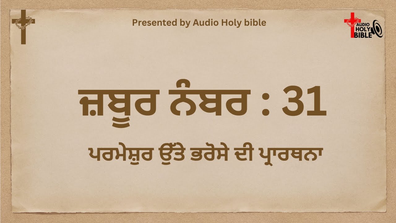 ਜ਼ਬੂਰ ਨੰਬਰ : 31 in punjabi ||zaboor no.31  ||Psalm 31|| Audio Holy Bible@sagarmassey422#bible#zaboor