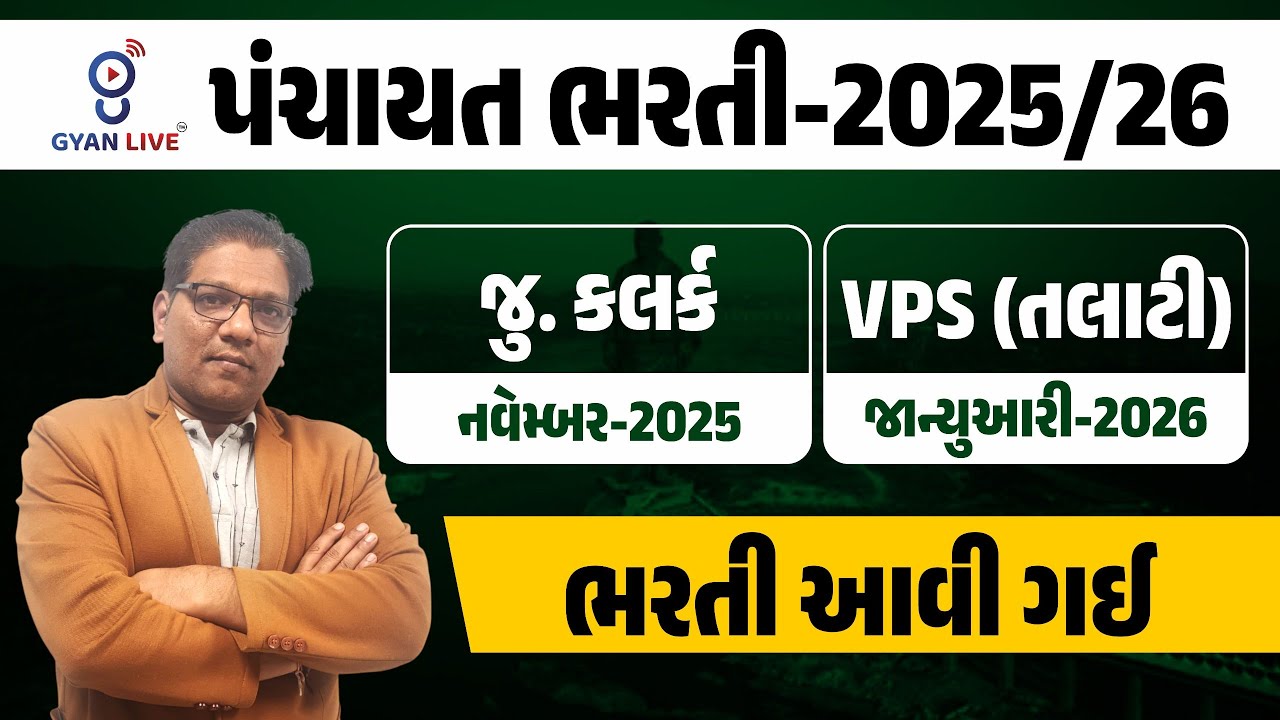 #Panchayat Bharti #પંચાયત ભરતી-2025/26 | જુ. કલર્ક VPS (તલાટી) | ભરતી આવી ગઈ| ? ...