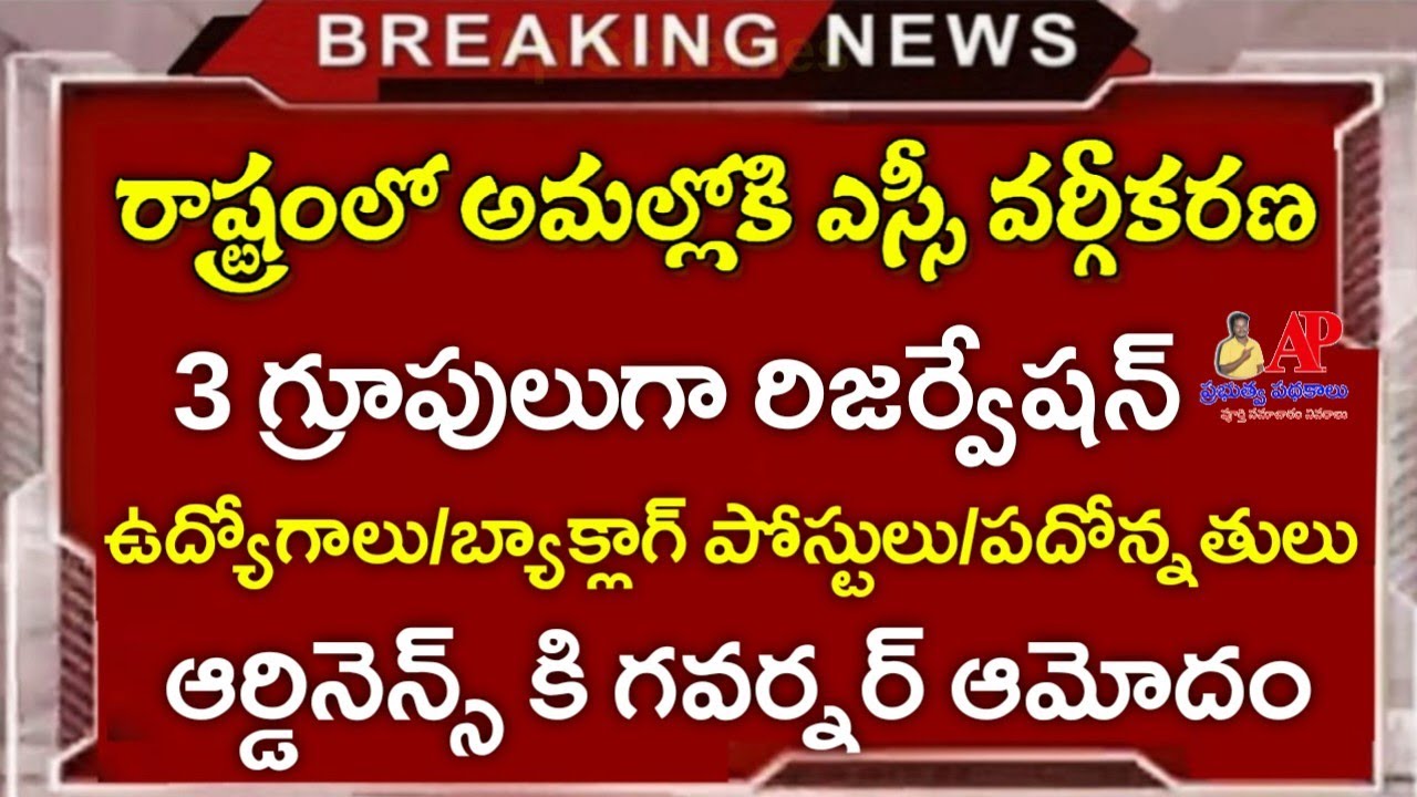 SC వర్గీకరణ పూర్తి వివరాలు| SUB-CLASSIFICATION OF SCHEDULED CASTES IN THE STATE OF ANDHRA PRADESH|