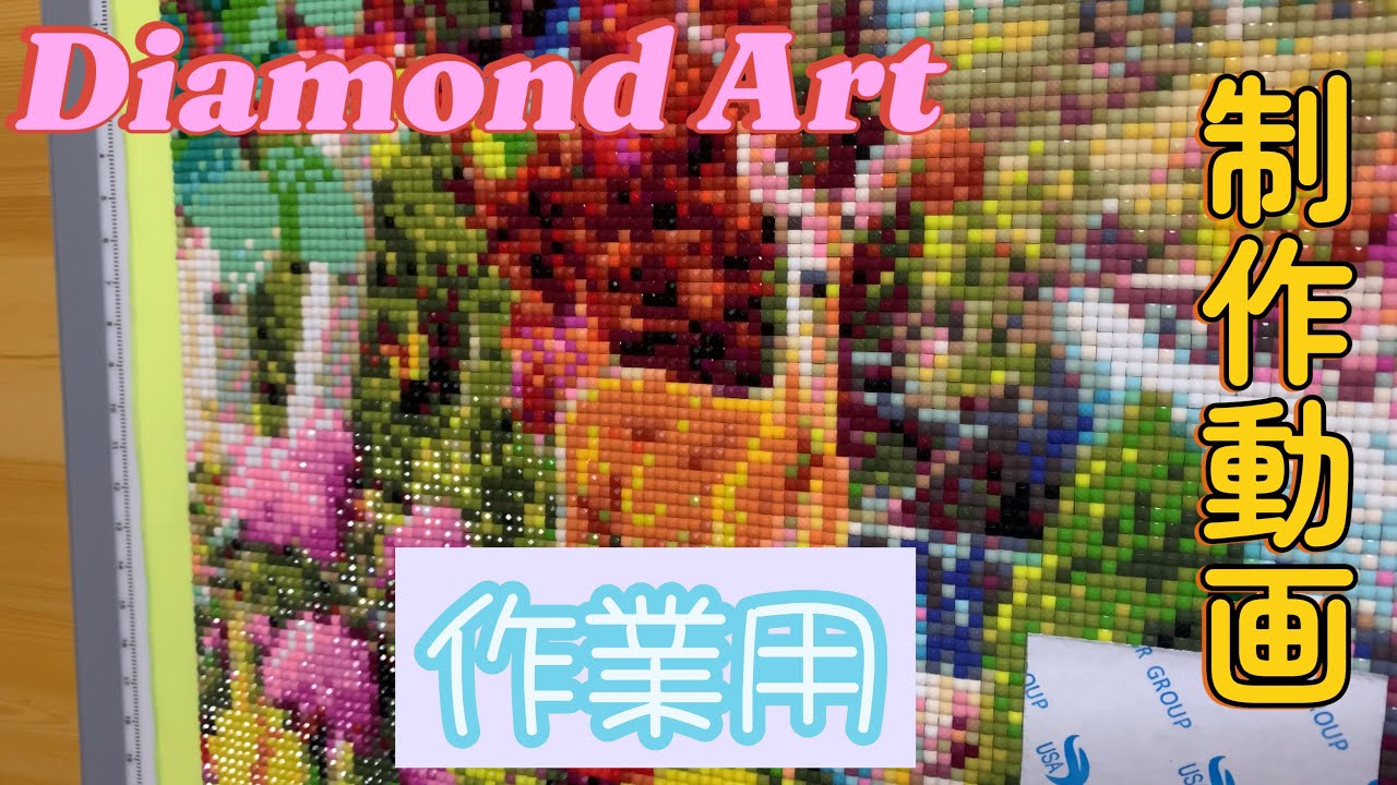 ダイヤモンドアート💎制作動画(作業用)