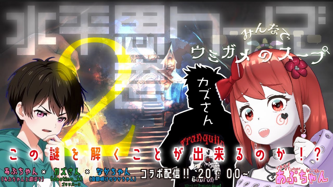 アホの子Vtuberあぷちゃん『みんなでウミガメのスープ（２）』この謎を解けるのか！？■コラボ企画