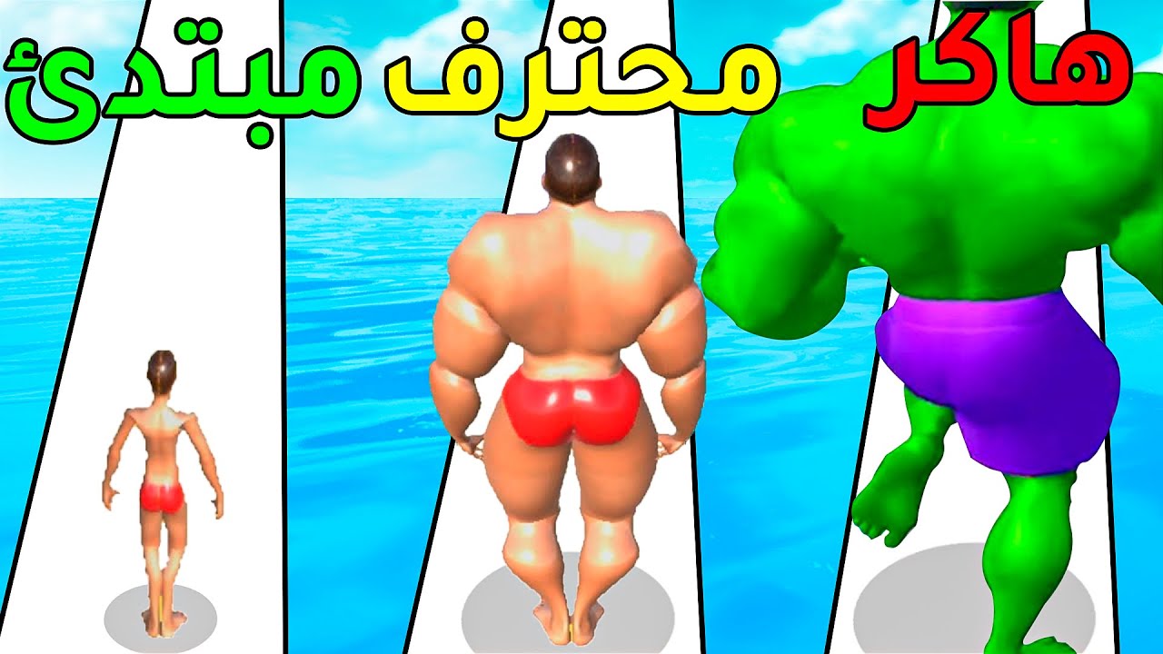 محاكي العضلات : اضخم رجل بالعالم - Muscle Race 3D