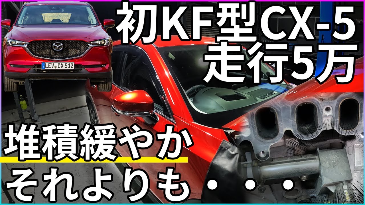 【煤洗浄】初！KF型CX-5走行約5万キロ煤の堆積スピードは緩やかだがしかし！！！！【概要欄に詳細有】