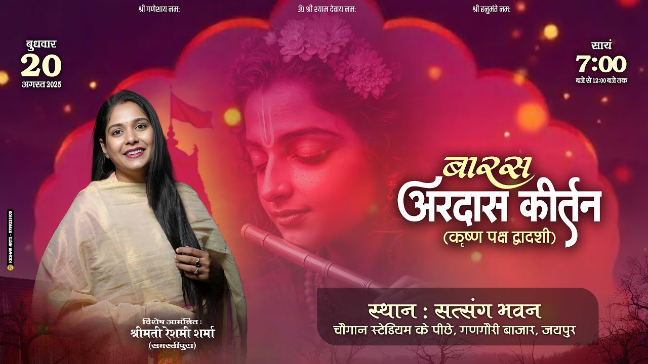 🔴 Live - बारस अरदास कीर्तन (कृष्ण पक्ष द्वादशी) || दिनांक : 20 अगस्त 2025 (बुधवार)