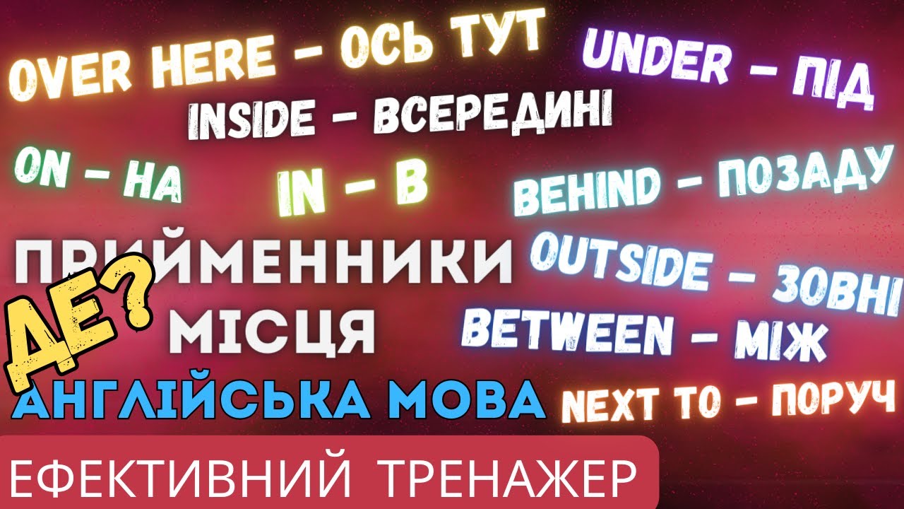 Ефективний тренажер 20. Прийменники місця 