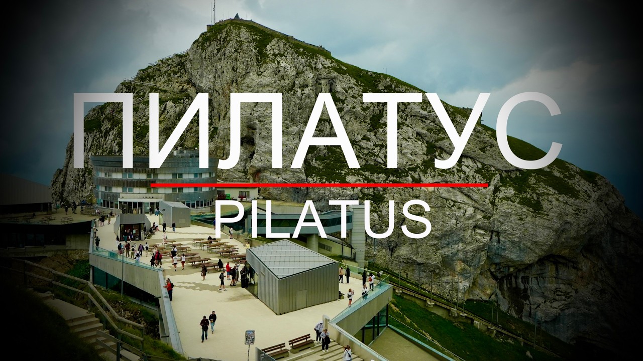 - Швейцария- Пилатус - Schweiz- #pilatus #luzern #schweiz #swiss