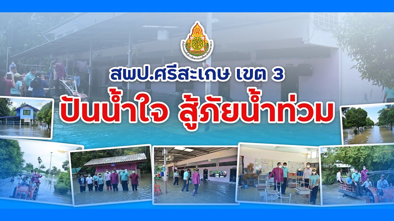 Ep1.ก้าวทันข่าว : สพป ศรีสะเกษ เขต 3 ปันน้ำใจ สู้ภัยน้ำท่วม
