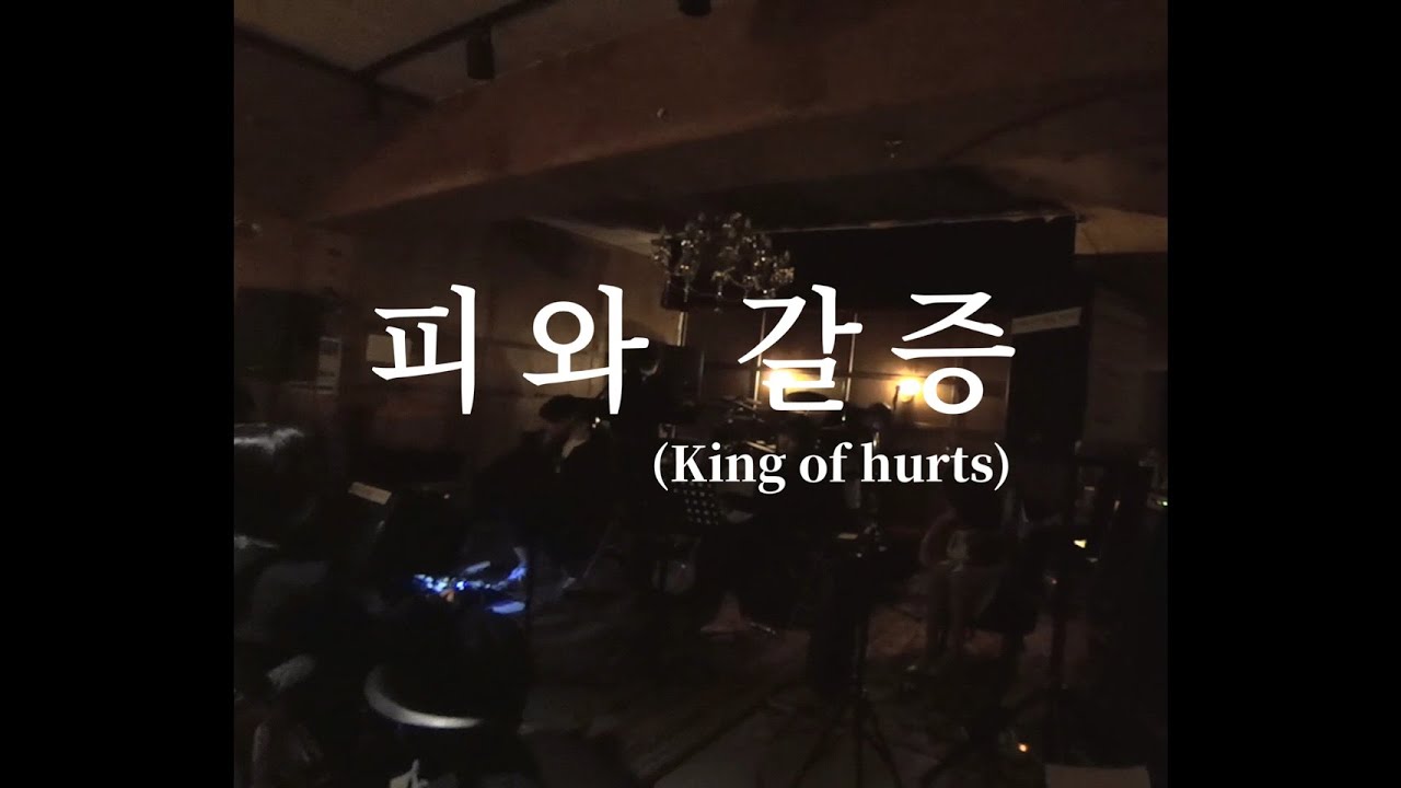 피와 갈증(King of hurts) - 검정치마