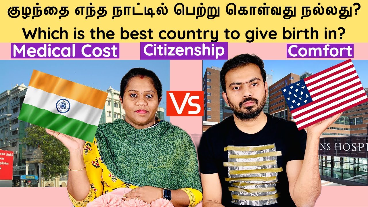India Vs USA குழந்தை எந்த நாட்டில் பெற்று கொள்வது நல்லது ? Best country to give birth in?