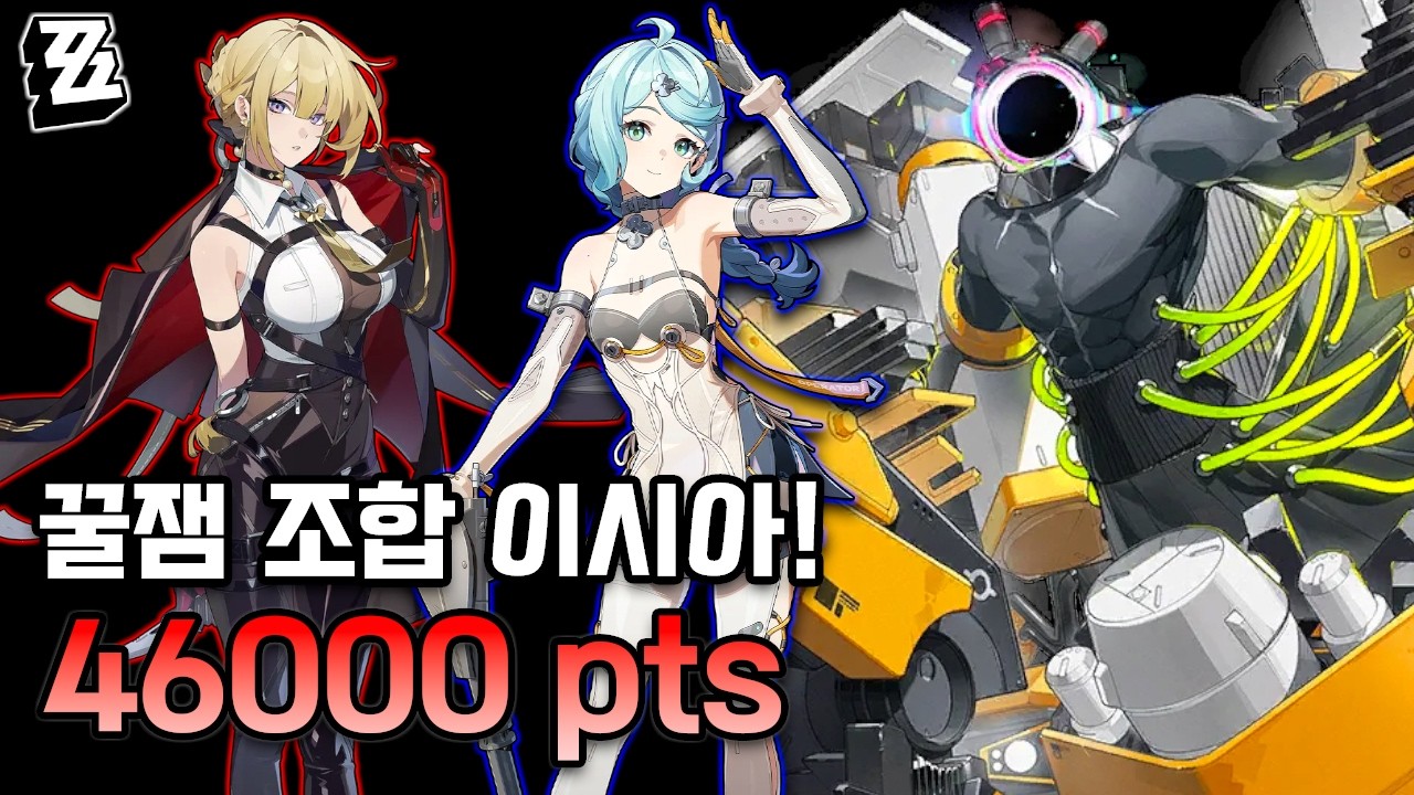 [젠레스 존 제로] 침식체 상대로 꽤 재밌는 이블린 시드 조합 한번 맛 보실?!ㅣ이블린 시드 아스트라 - 시즌 29 강습전 미지의 복합 침식체 46k