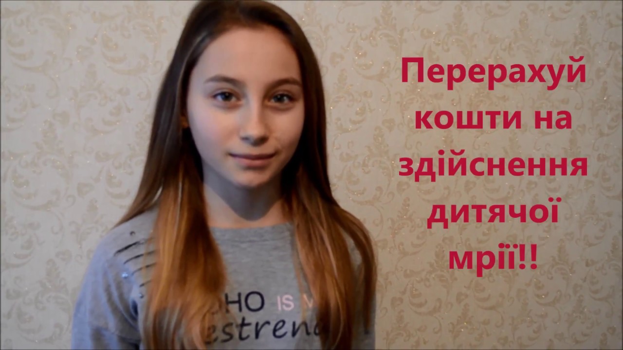 Допоможіть здійснити дитячу мрію!