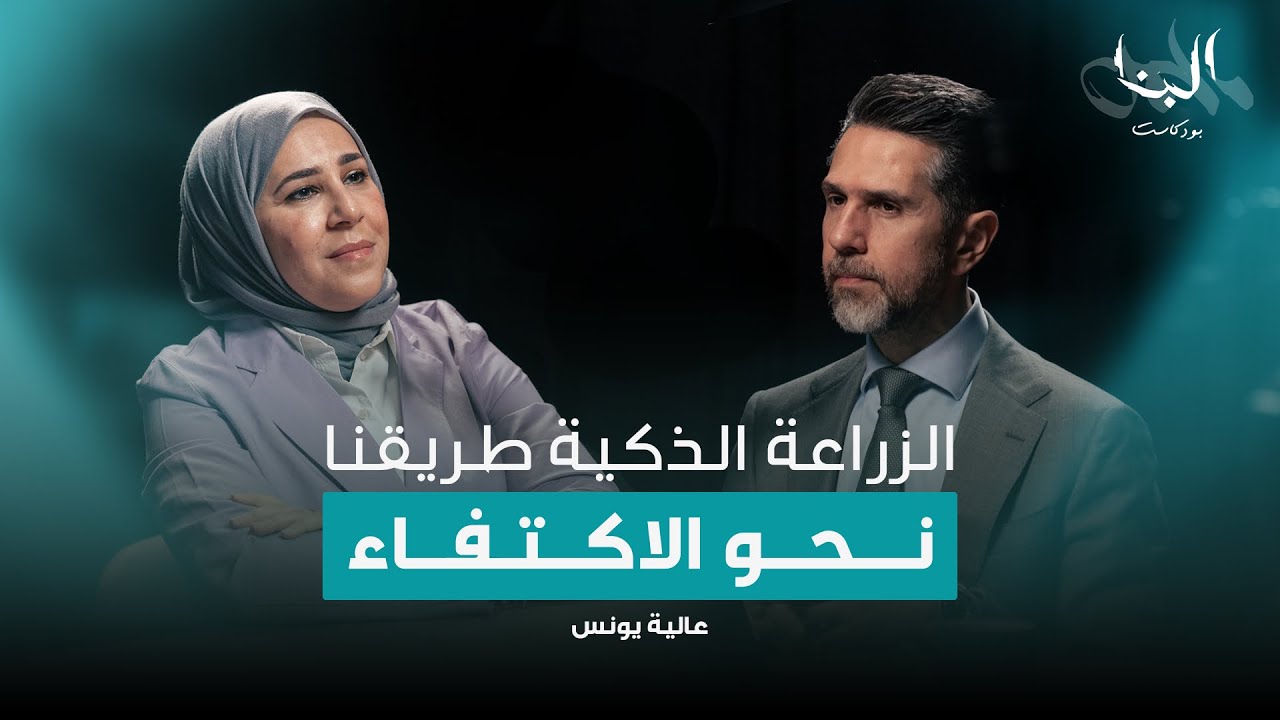 رحلة الاكتفاء تبدأ ببذرة - المهندسة عالية يونس - #بودكاست_البنا