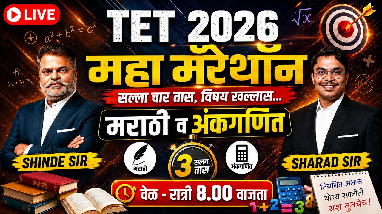 LIVE | TET 2026 महासत्र | मराठी व अंकगणित | 4 तासांचा मेगा क्लास | Shinde Sir & Sharad Sir