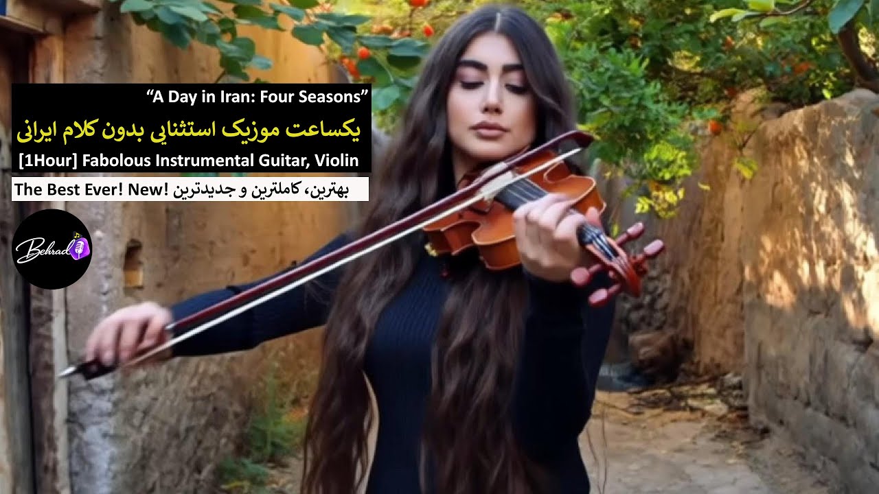 یکساعت موزیک بی کلام محشر ایرانی [1Hour] Fabolous Instrumental Guitar, Violin