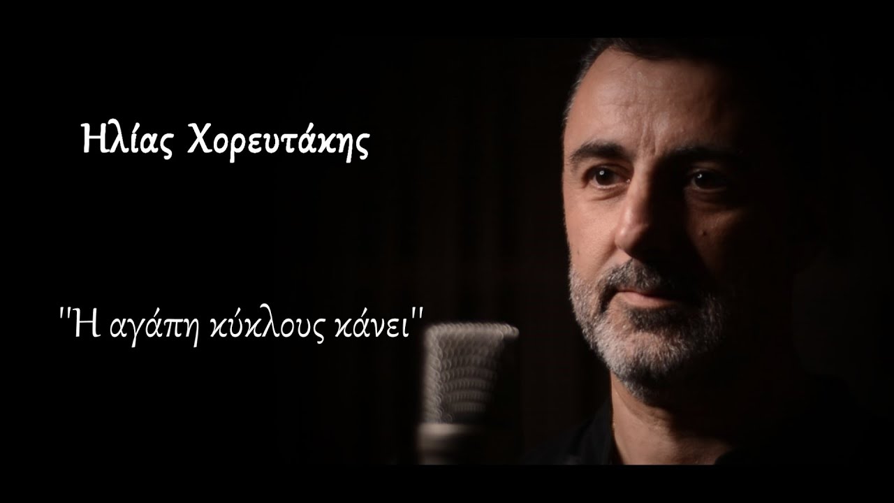 Ηλίας Χορευτάκης ''Η αγάπη κύκλους κάνει'' (Official music video)