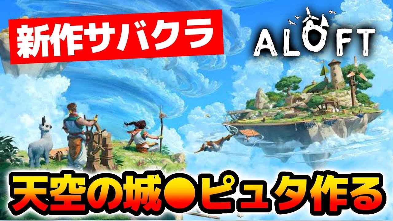【新作サバクラ】天空の城●ピュタを作る！！空島を冒険するオープンワールドサバイバルクラフト #６【ALOFT｜アロフト｜攻略｜ゲーム実況】