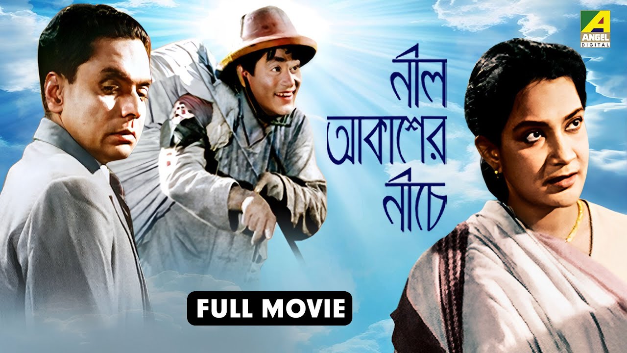 Neel Akasher Neeche | নীল আকাশের নীচে - Bengali Movie | Kali Banerjee | Manju Dey