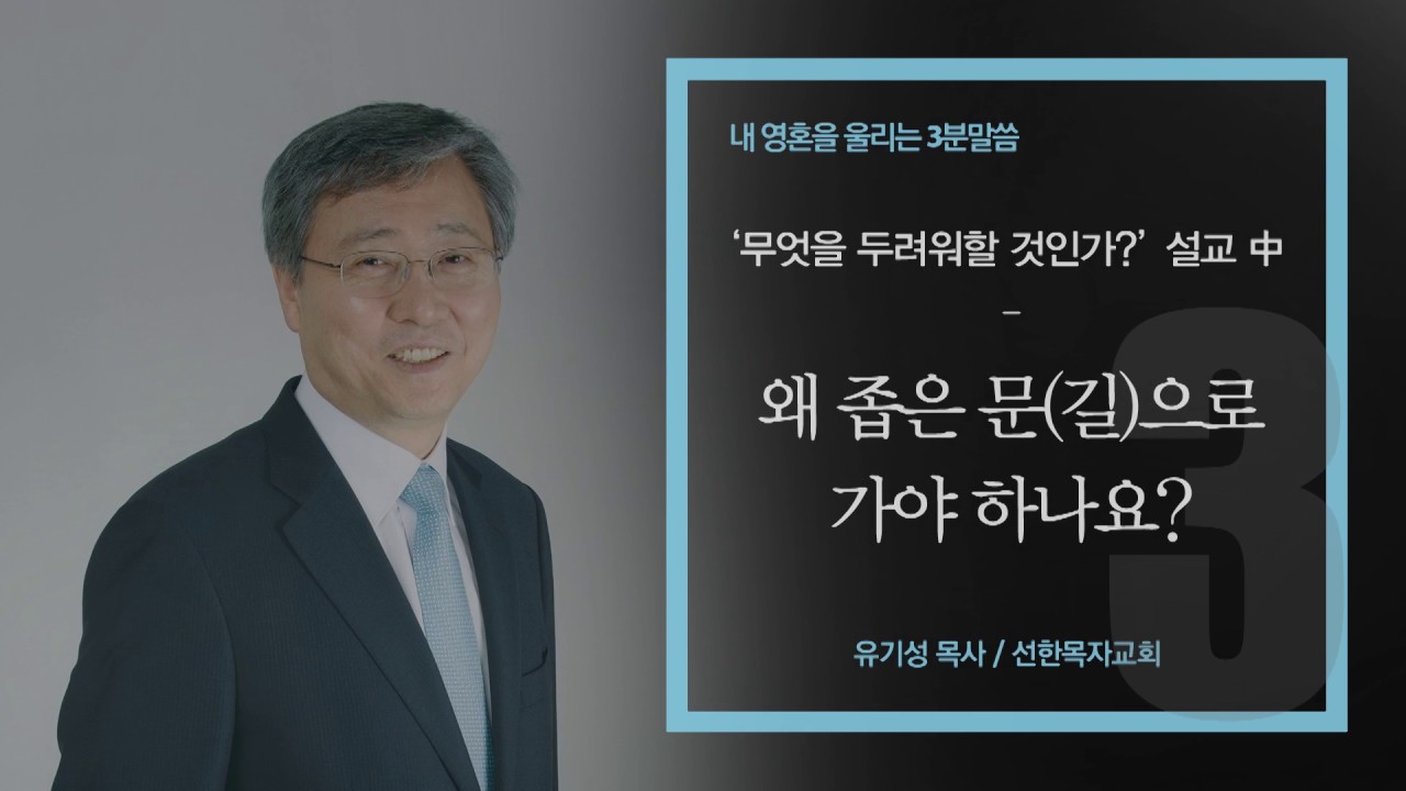 왜 좁은 문(길)으로 가야 하나요? - 유기성 목사 3분말씀 설교 선한목자교회 : 갓피플TV